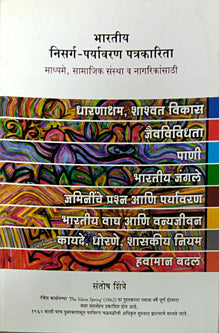 Bharatiy Nisarg-Paryavaran Patrakarita  By Patankar Sheila