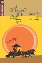 THE DIFFICULTY OF BEING GOOD  BY  GURCHARAN DAS  SUDARSHAN ATHAWALE