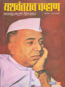 Yashavanrao Chavhan Navamaharashtrache Shilpalar  By Kamble Uttam