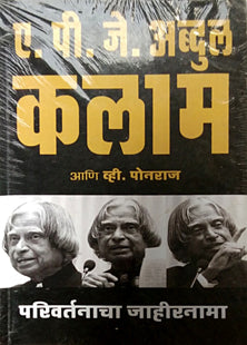 Parivartanacha Jahiranama A P J Abdul Kalam  By Kalam Abdul A.P.J.