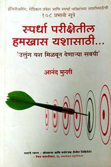 Spardha Parikshetil Hamakhas Yashasathi  By Munshi Anand