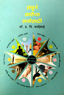 Sampunrn Arogy Sarwansathi By Sardesai H.V.
