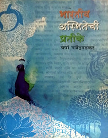 Bharatiy Asmitehi Pratike By Gajendragadkar Varsha