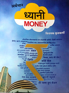 Arthabhan Dhyani Money By Kulkarni Vinayak