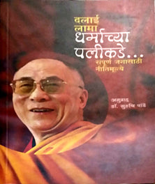 Dalai Lama Dharmachya Palikade By Pandey Suruchi