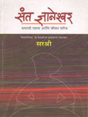 Sant Dnyaneshvhar Samadhi Rahasya Ani Jivan Charitr By Edited