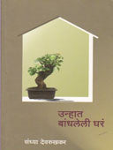 Unhatandhaleli Ghar By Devrukhkar Sandhya