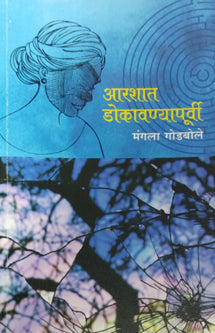 Arashat Dokavanyapurvi By Godbole Mangala