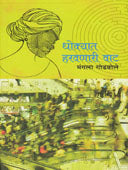 Dhokyat Haravaleli Vat By Godbole Mangala