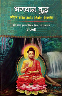 Bhagavanuddh Jivan Charitra Ani Nirvan Avastha By Sarashree
