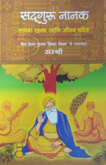 Sadaguru Nanak Sadhana Rahasya Ani Jivan Charitra By Sarashree