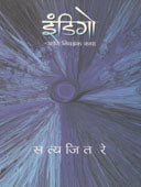 Indigo Ani Nivadak Katha By Ketkar A S