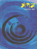 Manthan By More Sadananda