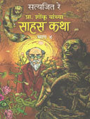 Pra Shonku Yanchya Sahas Kathahag 4 By Satyajit