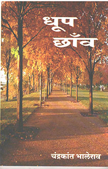 Dhup Chhav By Bhalerao Chandrakant