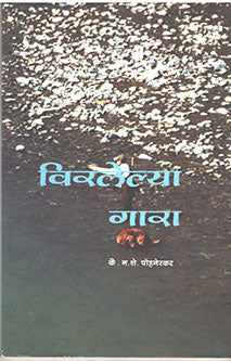 Viralelya Gara By Pohnekar N S