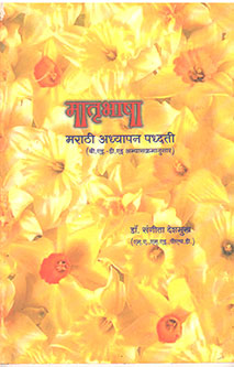 Matrubhasha Marathi Adhyapan Padhati By Deshmukh Sangeeta Surendra