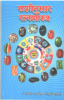 Rashinusar Ratnashastra By Deshpande Chintamani