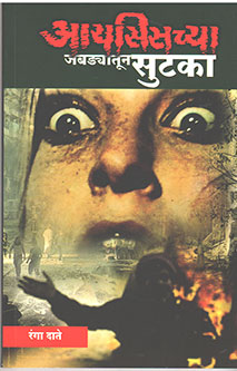 Isisachya Jabadyatun Sutaka By Date Ranga