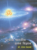 Prachinharatiy Pragat Vidnyan By Deshpande Sanjay