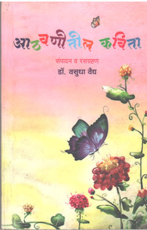 Athavanitalya Kavita Sampadan V Rasagrahan By Vaidya Vasudha