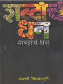 Shabdancha Dhan By Chitampally Maruti