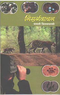 Nisargavachan By Chitampally Maruti