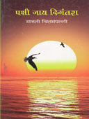 Pakshi Jay Digantara By Chitampally Maruti