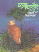 Gharatyapalikade By Chitampally Maruti