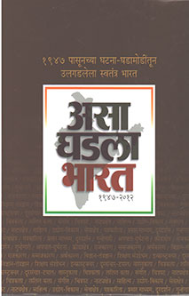 Asa Ghadalaharat 1947-2012 By Kulkarni Suhas, Champanerkar Milind