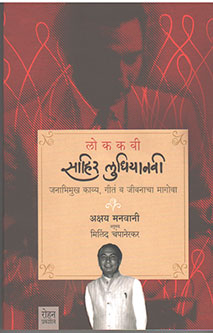 Lokakavi Sahir Ludhiyanavi By Champanerkar Milind