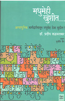Madhumehi Khushit By Talwalkar Pradip B