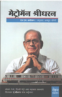 Metroman Shridharan By Dongare Avadhut
