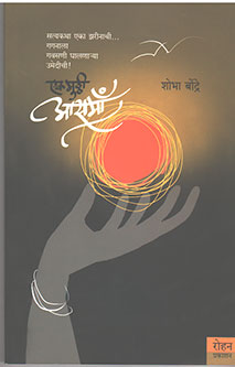 Ek Muthi Asama By Bondre Shobha
