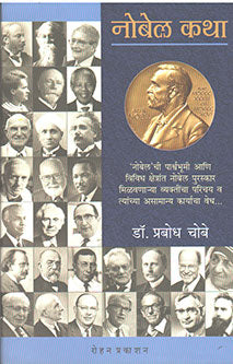 Nobel Katha  By Chobe Prabodh