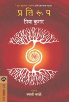 PRATIROOP  BY  PRIYA KUMAR  SWATI KALE