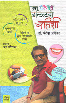 Eka Celebrity Dentistattishi By Mayekar Sandesh