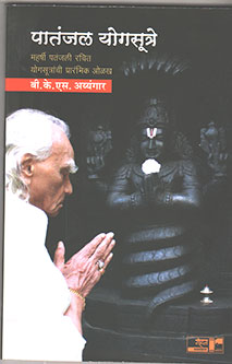 Patanjal Yogasutre By Iyengar B.K.S.