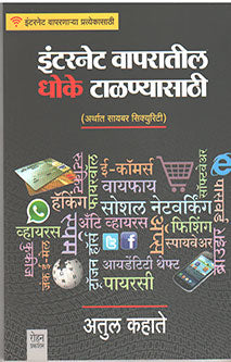 Internet Vaparatil Dhoke Talanyasathi By Kahate Atul