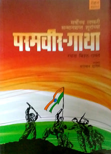 Paramavir Gatha By Gadkari Nitin, Datar Bhagwan