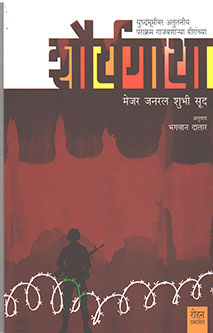Shauryagatha By Gadkari Nitin, Datar Bhagwan