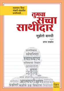 Tumacha Saccha Sathidar By Sakhdev Pranav