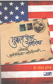 Mukkam Post Amerika By Dravid Mohan