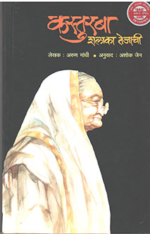 Kasturaba Shalaka Tejachi By Jain Ashoka