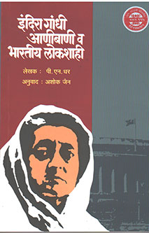 Indira Gandhi Anibani Vharatiy Lokashahi By Jain Ashoka