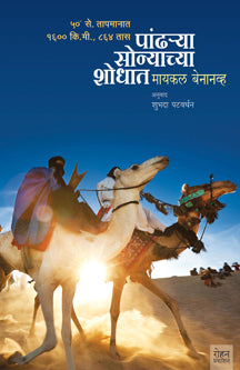 Pandharya Sonyachya Shodhat By Patwardhan Shubhada