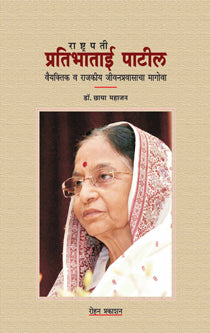 Rashtrapati Pratibhatai Patil By Mahajan Chhaya