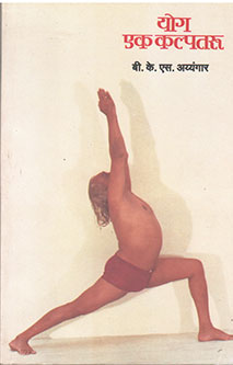 Yog Ek Kalpataru By Iyengar B.K.S.