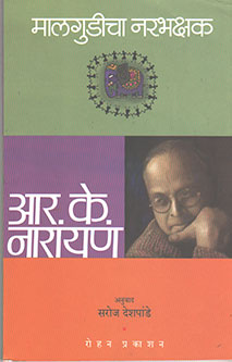 Malgudicha Narabhakshak By Narayan R. K., Jain Ashoka