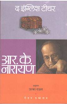 The English Teacher By Narayan R. K., Jain Ashoka